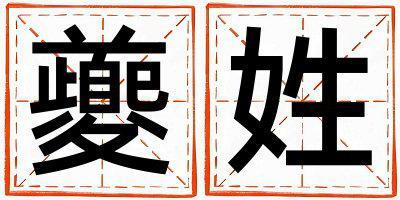 夔姓洋氣的男寶寶名字