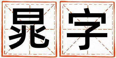 晁字五行屬什么 晁字取名寓意男孩