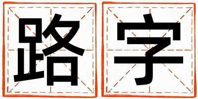 路字取名的寓意和含義 男孩用路字取名