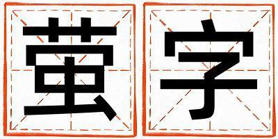 帶螢字起名好不好,螢字最佳配字女孩