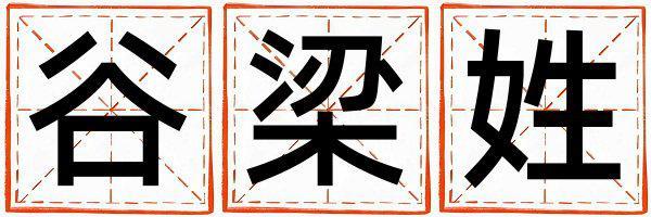姓谷梁叫什么名字好 姓谷梁的女孩有智慧才氣的名字