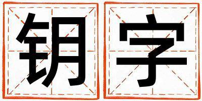 鑰字取名的寓意 鑰字取名的寓意女孩