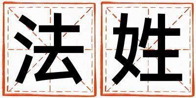 姓法叫什么名字好 姓法的男孩有氣質(zhì)的名字