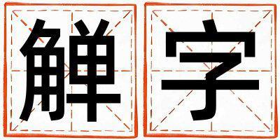 觶字五行屬什么 觶字取名寓意男孩