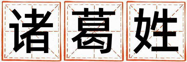 姓諸葛叫什么名字好 姓諸葛的男孩好聽的名字