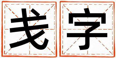 戔字取名的寓意是什么,戔字取名的含義是什么,戔字取名的意思解釋