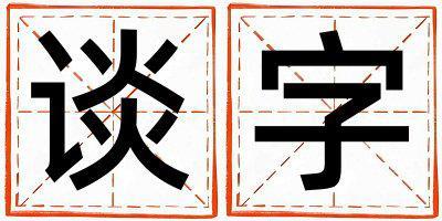 談字取名的寓意和含義 女孩用談字取名