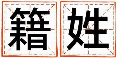 籍姓優美的男孩名字,取什么名字好