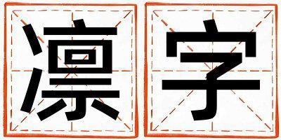 凜字五行屬什么 凜字男孩最佳組合名字