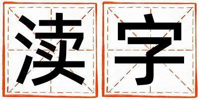 瀆字取名的寓意 瀆字取名的寓意男孩