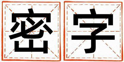 帶密字起名好不好,密字最佳配字男孩