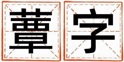 蕈字取名的寓意和含義 男孩用蕈字取名