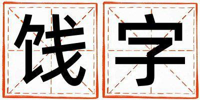 餞字五行屬什么 餞字男孩最佳組合名字