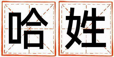 哈姓有靈氣的女孩名字,取什么名字好