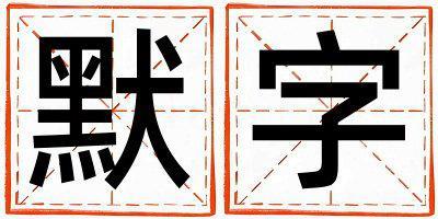 默字取名的寓意 默字取名的寓意男孩