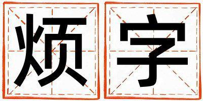 煩字五行屬什么 煩字女孩最佳組合名字