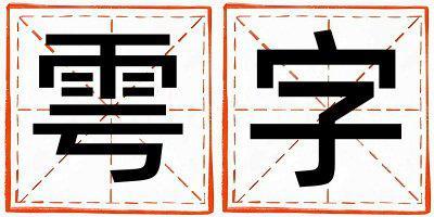 帶雩字起名好不好,雩字最佳配字男孩