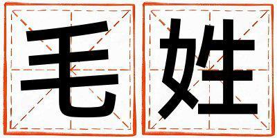 毛姓有涵養的男孩名字,取什么名字好