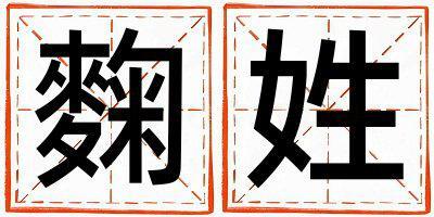 麴姓取名有靈氣的男寶寶名字
