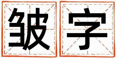 皺字取名的寓意 皺字取名的寓意男孩