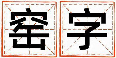 帶窯字起名好不好,窯字最佳配字男孩