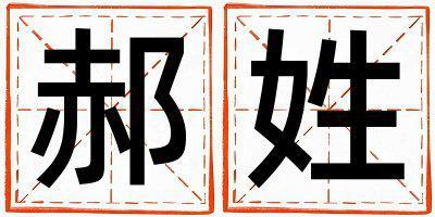 郝姓有創意的女孩名字