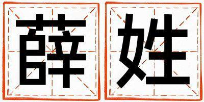 薛姓有詩意的男寶寶名字