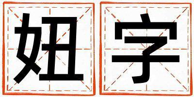 妞字取名的寓意 妞字取名的寓意女孩