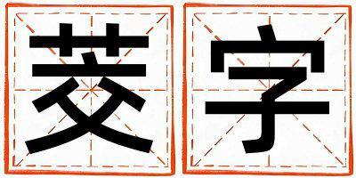 茭字取名的寓意是什么,茭字取名的含義是什么,茭字取名的意思解釋