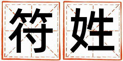 姓符叫什么名字好 姓符的男孩朗朗上口的名字