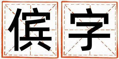 帶儐字起名好不好,儐字最佳配字男孩