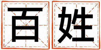 百姓獨特優美的女寶寶名字
