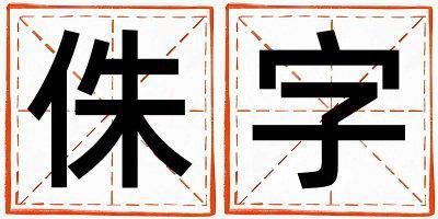 侏字取名的寓意是什么,侏字取名的含義是什么,侏字取名的意思解釋