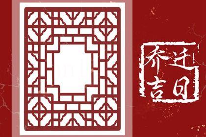 2026年08月01日搬家好不好 喬遷搬新房吉利嗎
