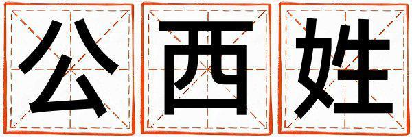 公西姓有氣質的女寶寶名字