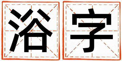 浴字五行屬什么 浴字女孩最佳組合名字