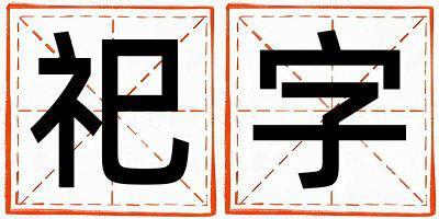 祀字取名的寓意 祀字取名的寓意男孩
