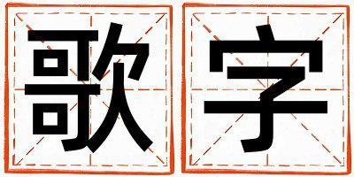 歌字取名的寓意和含義 女孩用歌字取名