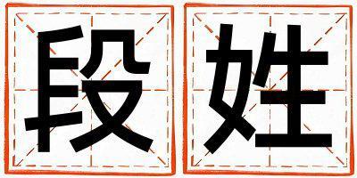 段姓吉利的男孩名字,取什么名字好