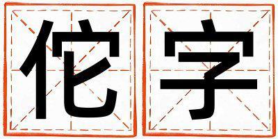 佗字五行屬什么 佗字男孩最佳組合名字