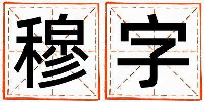 穆字取名的寓意和含義 男孩用穆字取名