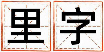 里字取名的寓意 里字取名的寓意女孩