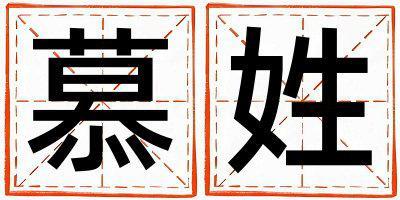 慕姓優(yōu)美的女孩名字