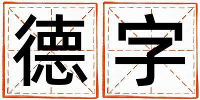 德字五行屬什么 德字取名寓意女孩