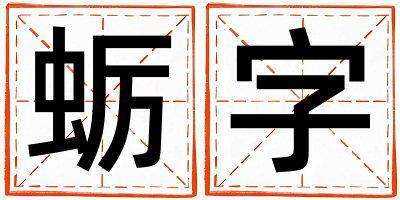 蠣字五行屬什么 蠣字女孩最佳組合名字