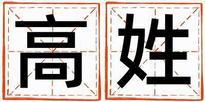 高姓優(yōu)美的男孩名字,取什么名字好