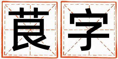 茛字取名的寓意是什么,茛字取名的含義是什么,茛字取名的意思解釋