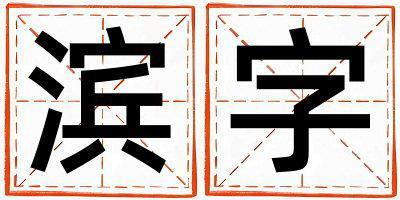 濱字取名的寓意和含義 女孩用濱字取名