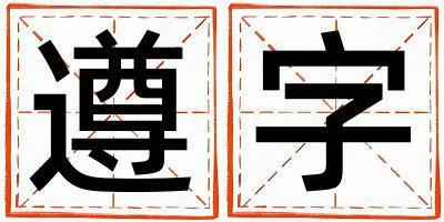 遵字取名的寓意和含義 女孩用遵字取名