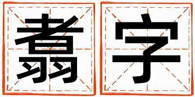 翥字取名的寓意和含義 男孩用翥字取名
